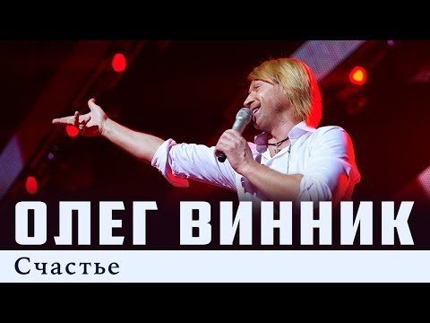 Видео: Олег Винник — Счастье [Live]