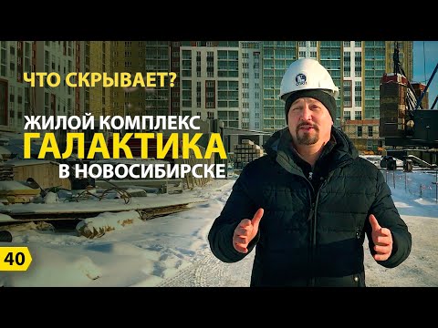 Видео: Что скрывает ЖК Галактика в г Новосибирск? | Новостройки Новосибирска