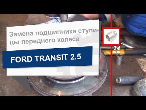 Видео: Замена подшипника ступицы переднего колеса Optimal 301118 на Ford Transit