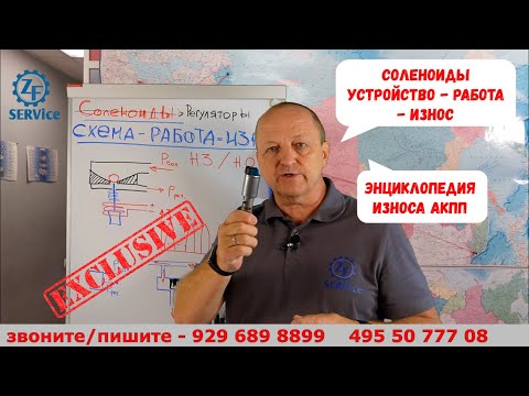 Видео: Энциклопедия износа АКПП. СОЛЕНОИДЫ. Устройство - работа - износ. Подробно.