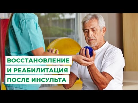 Видео: Восстановление и реабилитация после инсульта - рассказывает опытный врач-реабилитолог