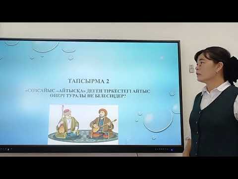 Видео: Әдебиеттік оқу 4 сынып