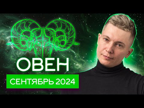 Видео: Овен Сентябрь 2024: работа не волк? Душевный гороскоп Павел Чудинов