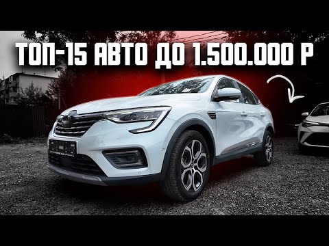 Видео: 15 авто до 1.5 млн, которые реально стоит брать в 2025!