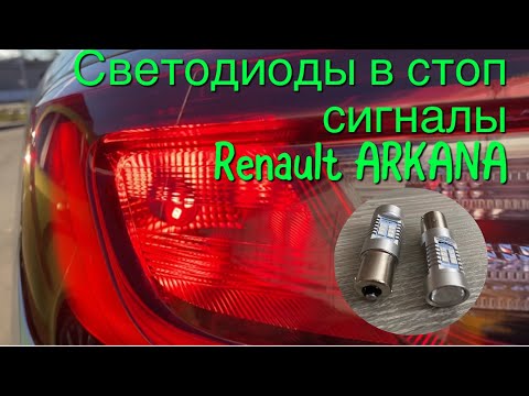 Видео: Ставим LED лампы в стопЫ Renault Arkana + розыгрыш ламп на Аркану и Весту!