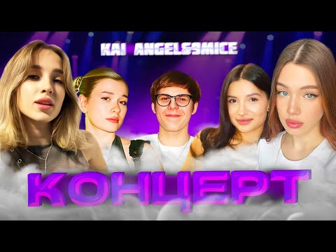 Видео: АКУЛИЧ и ГЕНСУХА НА КОНЦЕРТЕ KAI ANGEL, 9MICE! | ВСТРЕТИЛИ ТЕНДЕРЛИБАЕ, ИНСТ РИНУ, ТОКСИСА! | акулич