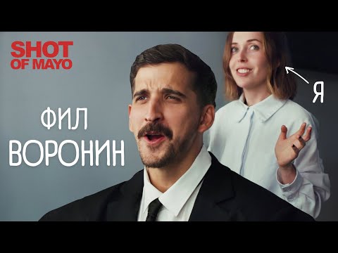 Видео: ФИЛ ВОРОНИН - все, что мне удалось узнать за 48 часов (предпочтения, лайфхаки, пара откровений)