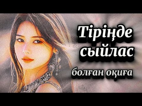 Видео: Тіріңде сыйлас.сабақ болар әсерлі әңгіме 