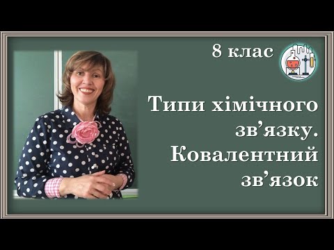 Видео: 🟡8_15. Типи хімічного зв'язку. Ковалентний зв'язок