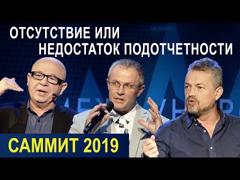 Видео: ОТСУТСТВИЕ ИЛИ НЕДОСТАТОК ПОДОТЧЕТНОСТИ. Пасторский Саммит 2019