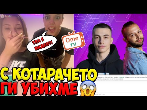 Видео: КОТАРАЧЕТО В OmeTV ЗА ПЪРВИ ПЪТ! МНОГО СМЯХ!