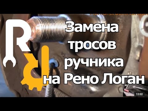 Видео: КАК ЗАМЕНИТЬ ТРОСА РУЧНИКА НА РЕНО ЛОГАН, САНДЕРО, ЛАДА ЛАРГУС, НАТЯЖКА И РЕГУЛИРОВКА #ВИДЕОЛЕКЦИЯ