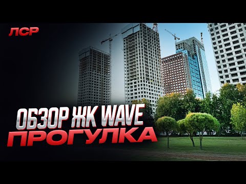 Видео: Обзор ЖК WAVE от ЛСР, прогулка по территории