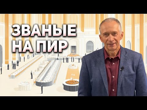 Видео: Званые на Пир