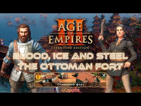Видео: The Ottoman Fort (Османский форт) | Blood, Ice and Steel | Age Of Empires III DE