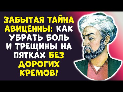 Видео: Я ОБЕЩАЮ: Пятки станут идеальными! Секрет Авиценны рассекречен!