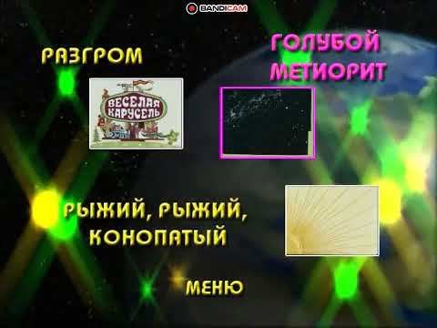 Видео: DVD - меню : Весёлая карусель выпуски 1-6