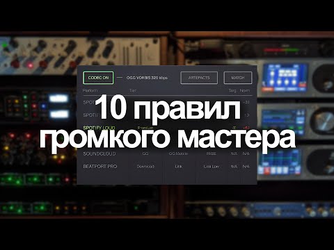 Видео: 10 правил громкого мастера