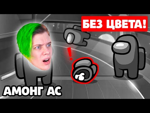 Видео: ✅ амонг ас, но БЕЗ ЦВЕТА 🔥 НАЙДИ ПРЕДАТЕЛЯ, когда AMONG US чёрно белый 🤪