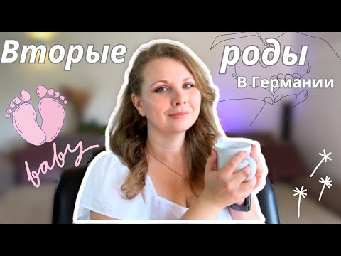 Видео: Мои вторые роды в Германии + фото и видео
