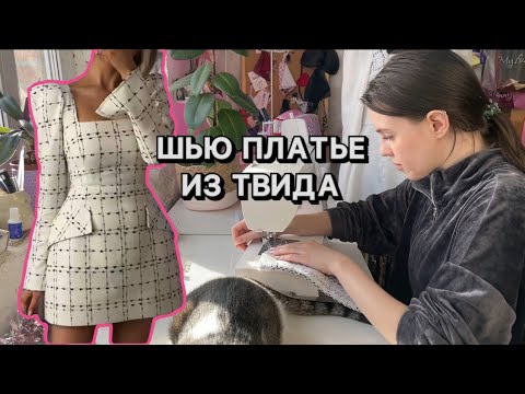 Видео: ВШЧ #35 Платье на весну✨Как шить из твида?