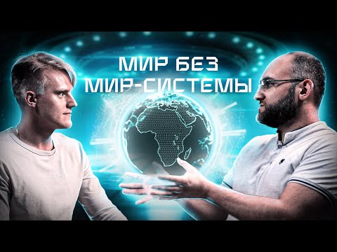 Видео: Мир-системный анализ vs Теория империализма. Капитализм после Маркса и Ленина feat @LeninCrew