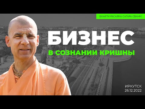 Видео: Бизнес в Сознании Кришны. Иркутск. 26.12.2022 | Бхакти Расаяна Сагара Свами