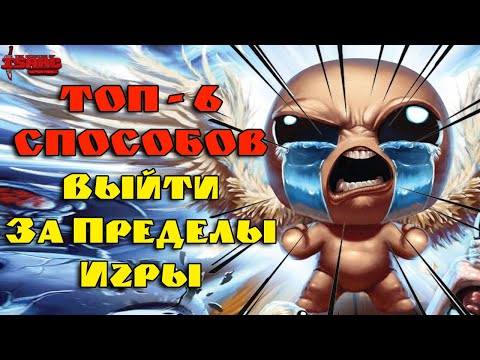 Видео: Топ 6 Способов Как Сломать Ограничения Игры с помощью Предметов в The Binding of Isaac: Repentance!