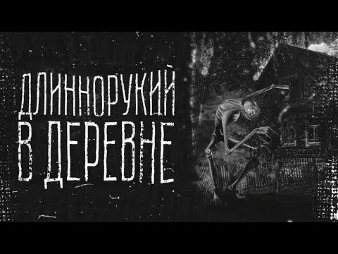 Видео: ДЛИННОРУКИЙ В ДЕРЕВНЕ… Страшные истории на ночь.