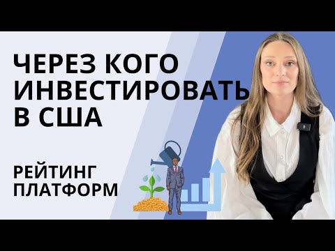 Видео: Через кого инвестировать в Америке | Выбор брокерской платформы