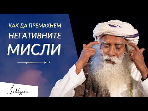 Видео: Как да Премахнем Негативните Мисли  - Садгуру на Български