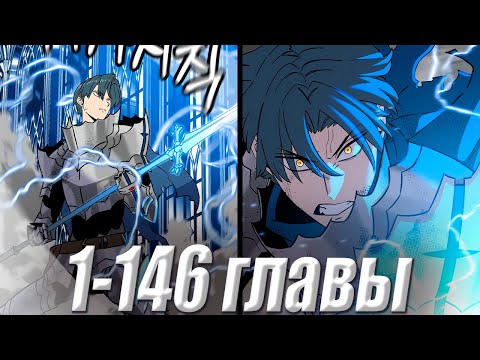 Видео: Став калекой он переродился решил стать сильнейшим! 1-146 главы