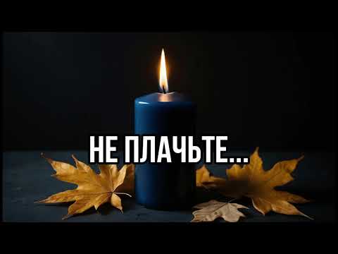 Видео: [Не плачьте…] – Песня о Жизни, Смерти и Вечной Памяти