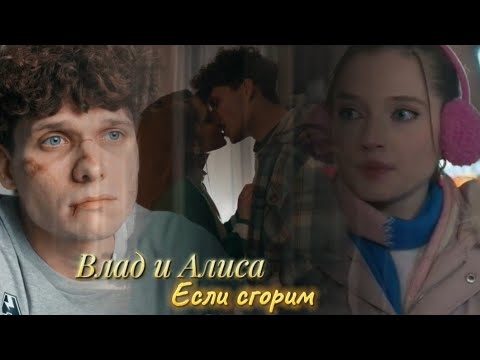 Видео: Влад и Алиса || Если сгорим