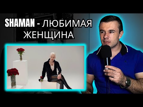 Видео: Shaman - ЛЮБИМАЯ ЖЕНЩИНА (Reaction)