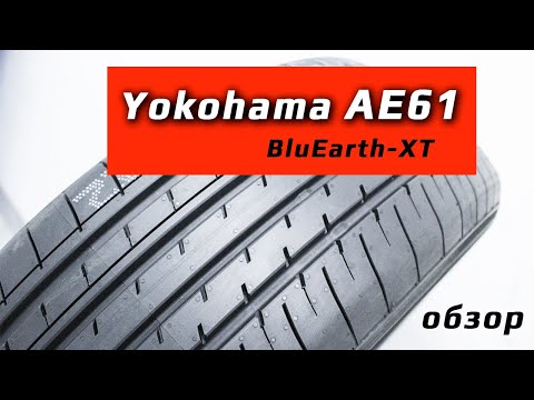 Видео: Yokohama BluEarth-XT AE61 – обзор