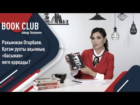 Видео: Рахымжан Отарбаев. Махамбет батырдың бас сүйегі. «Әдеби клуб»