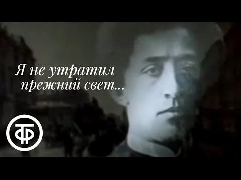 Видео: Я не утратил прежний свет... О жизни и творчестве Александра Блока (1986)