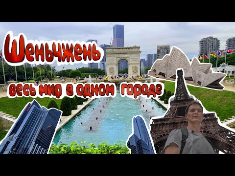 Видео: 4K: Шэньчжэнь- Весь мир в одном городе Window of the World (Окно в мир).