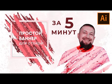 Видео: Арт барннеры в иллюстраторе за считанные минуты сможет каждый