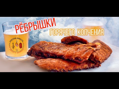 Видео: РЁБРЫШКИ горячего копчения! Лучший пошаговый рецепт!