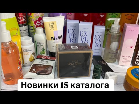 Видео: Распаковка VIP новинки 15 каталог Фаберлик