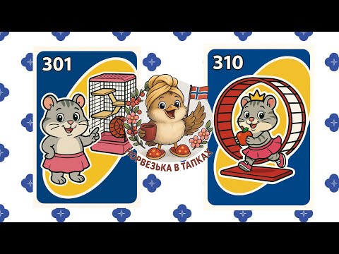 Видео: ПРИЙМЕННИЧКИ 301-310. Твій словничок.