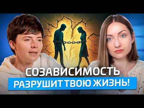 Видео: "Это НЕ ЛЮБОВЬ!". Первые шаги к автономии и самоценности с Натальей Жуковой