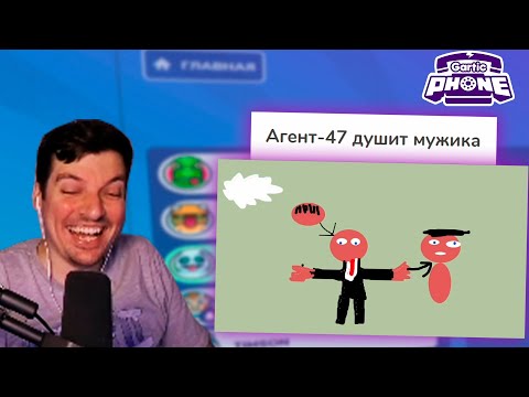 Видео: Гитман с компанией олдов играет в Gartic Phone #5