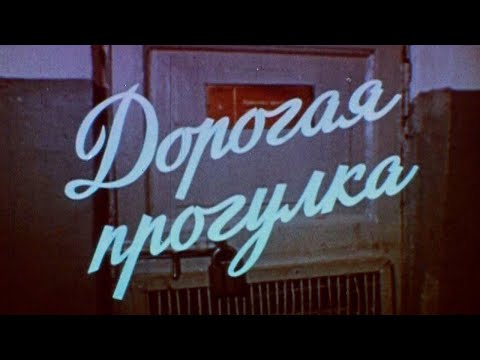 Видео: Дорогая прогулка 1988г. // Dear walk