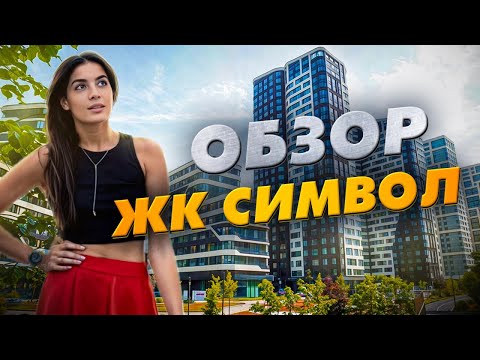 Видео: Обзор легендарного ЖК «Символ» от Донстрой