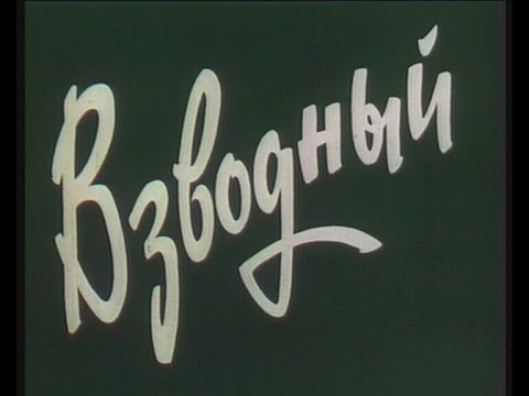 Видео: Взводный