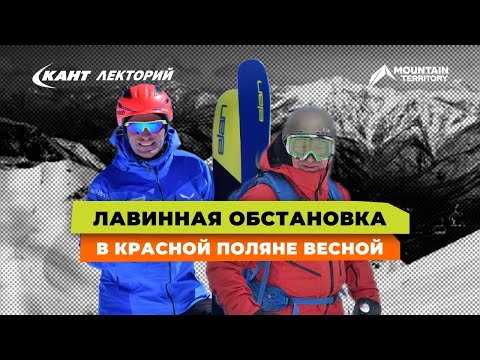 Видео: Лавинная безопасность в Красной Поляне весной