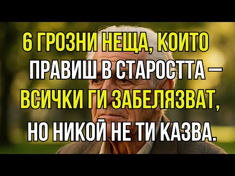 Видео: 6 грозни неща, които правиш в третата възраст, без да осъзнаваш.